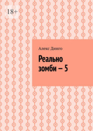 Реально зомби – 5