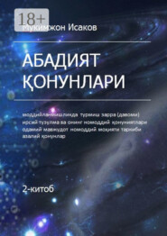 Абадият қонунлари. 2-китоб
