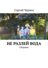 Не разлей вода. Сборник