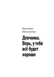 Девчонка. Верь, у тебя всё будет хорошо