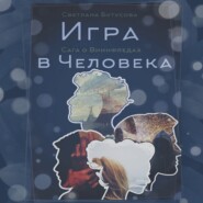 Игра в человека: Сага о Виннфледах