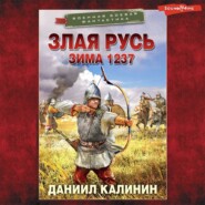 Злая Русь. Зима 1237