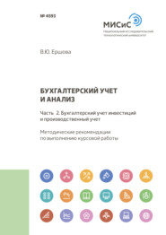 Бухгалтерский учет и анализ. Часть 2. Бухгалтерский учет инвестиций и производственный учет