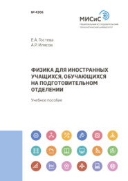 Физика для иностранных учащихся, обучающихся на подготовительном отделении