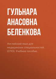 Английский язык для медицинских специальностей. (СПО). Учебное пособие.