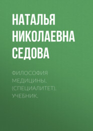 Философия медицины. (Специалитет). Учебник.