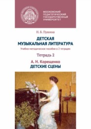 Детская музыкальная литература. Тетрадь 2. А. Н. Корещенко. Детские сцены