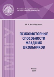 Психомоторные способности младших школьников