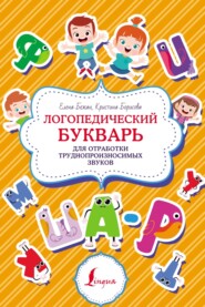 Логопедический букварь для отработки труднопроизносимых звуков