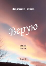 Верую