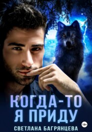 Когда-то я приду