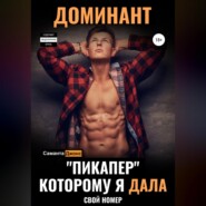 Доминант. «Пикапер», которому я дала свой номер