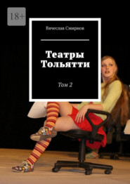 Театры Тольятти. Том 2