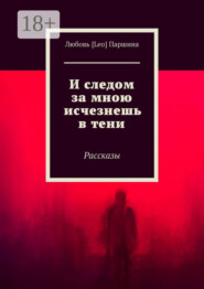 И следом за мною исчезнешь в тени. Рассказы