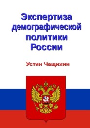 Экспертиза демографической политики России