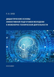 Дидактические основы эффективной подготовки молодежи к инженерно-технической деятельности. Монография