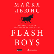 Flash Boys. Высокочастотная революция на Уолл-стрит