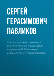 Конституционное право (для экономических и юридических направлений). (Бакалавриат). Учебное пособие.