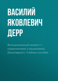 Функциональный анализ ( с упражнениями и решениями). (Бакалавриат). Учебное пособие.