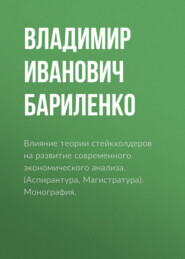 Влияние теории стейкхолдеров на развитие современного экономического анализа. (Аспирантура, Магистратура). Монография.