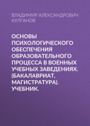 Основы психологического обеспечения образовательного процесса в военных учебных заведениях. (Бакалавриат, Магистратура, Специалитет). Учебник.