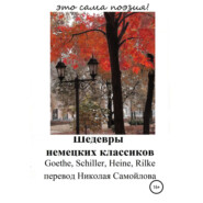 Шедевры немецких классиков