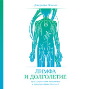 Лимфа и долголетие. Путь к укреплению иммунитета и предупреждению болезней