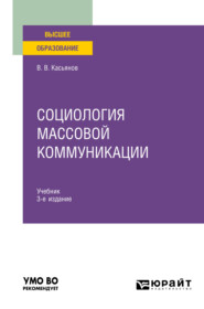 Социология массовой коммуникации 3-е изд., испр. и доп. Учебник для вузов