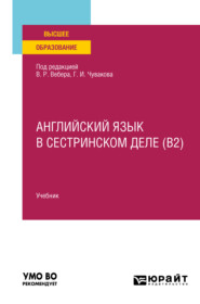 Английский язык в сестринском деле (B2). Учебник для вузов