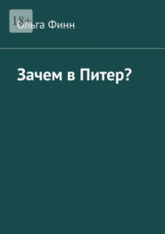 Зачем в Питер?