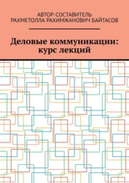 Деловые коммуникации: курс лекций