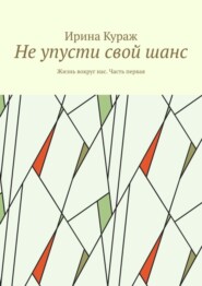 Не упусти свой шанс. Жизнь вокруг нас. Часть первая