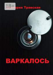 Варкалось. Роман
