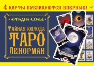 Тайная колода Таро Ленорман