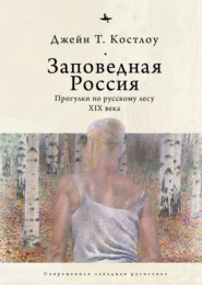 Заповедная Россия. Прогулки по русскому лесу XIX века