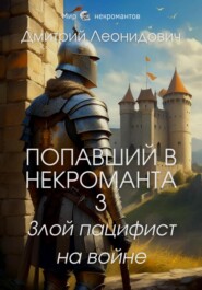 Попавший в некроманта 3. Злой пацифист на войне