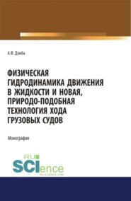 Физическая гидродинамика движения в жидкости и новая, природо-подобная технология хода грузовых судов. (Бакалавриат, Магистратура). Монография.