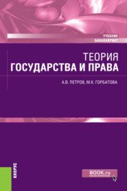 Теория государства и права. (Бакалавриат). Учебник.