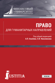 Право для гуманитарных направлений. (Бакалавриат). Учебник.