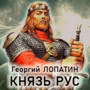 Князь Рус