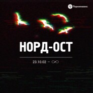 Норд-Ост. 23.10.2002 – ∞