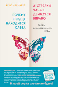 Почему сердце находится слева, а стрелки часов движутся вправо. Тайны асимметричности мира