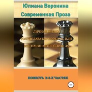 Личная жизнь Ростислава Борисовича, или всё начинается после сорока пяти: Повесть в 2-х частях