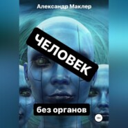 Человек без органов