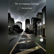 По ту сторону Солнца