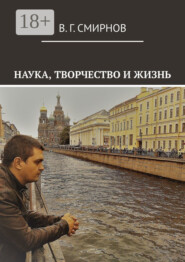 Наука, творчество и жизнь
