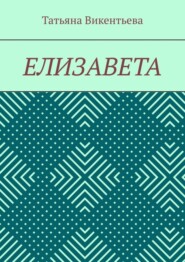 Елизавета