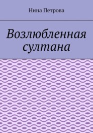 Возлюбленная султана