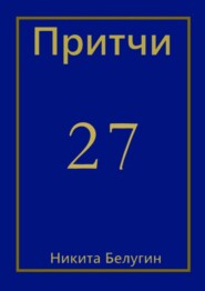 Притчи-27