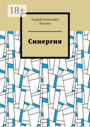 Синергия